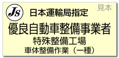日本運輸局指定、ｓｐｃ鈑金塗装は認定工場です